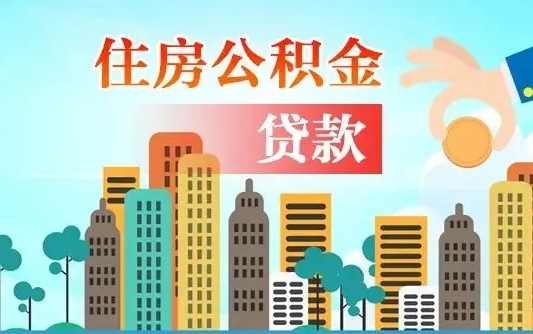 府谷住房公积金可以做抵押贷款吗（住房公积金能抵押贷款吗?）